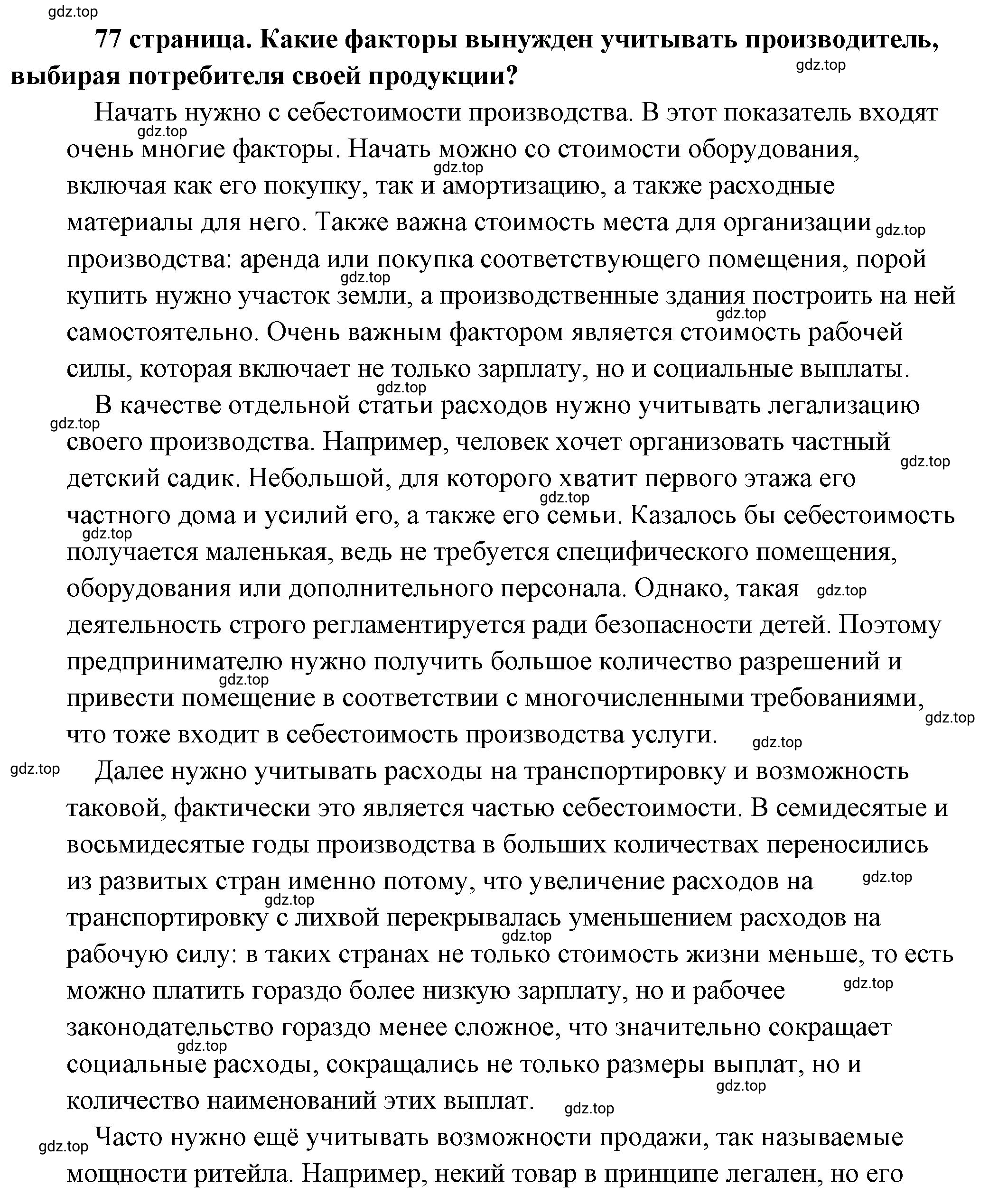 Решение 2.  ? (страница 77) гдз по обществознанию 8 класс Боголюбов, Городецкая, учебник