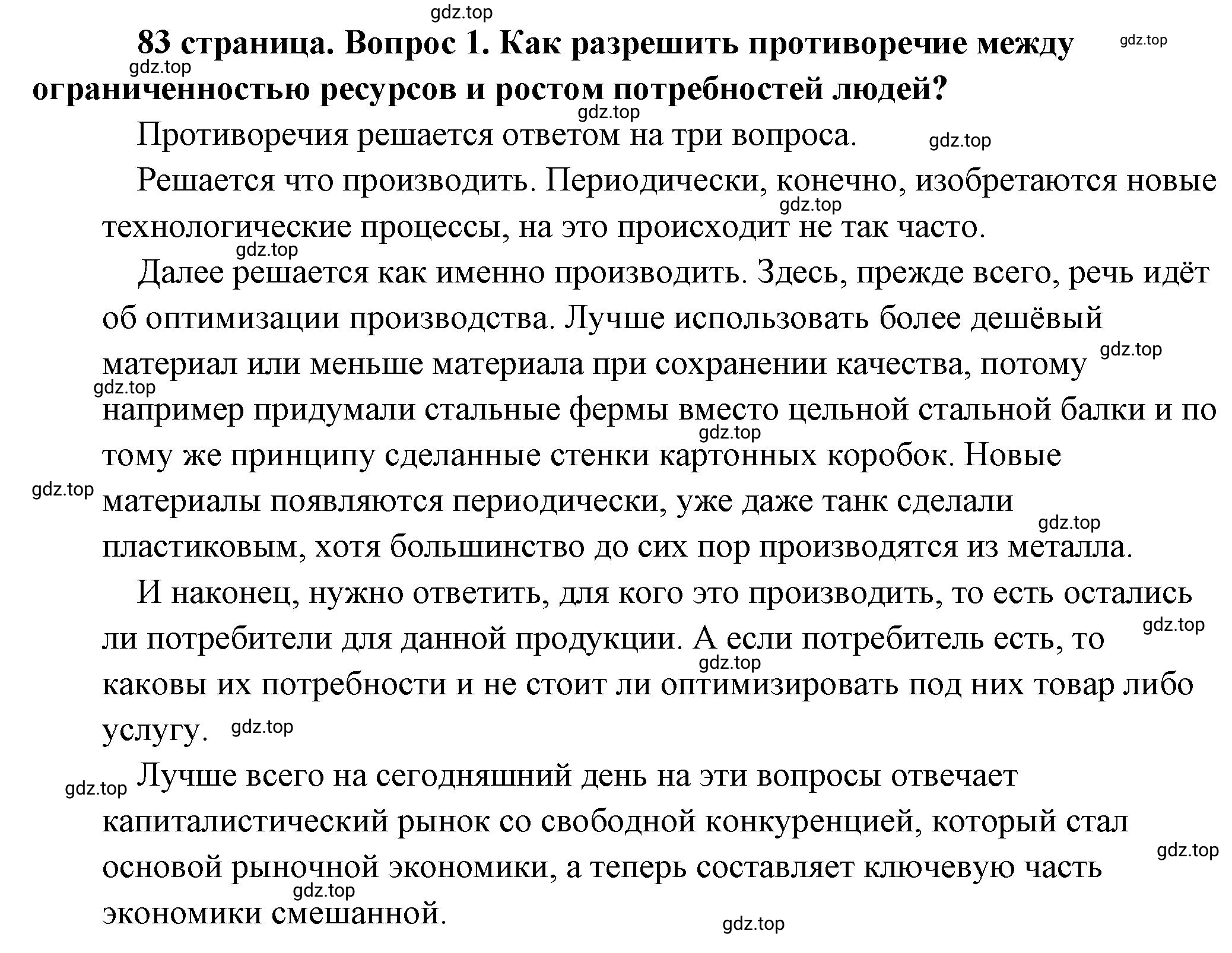 Решение 2. номер 1 (страница 83) гдз по обществознанию 8 класс Боголюбов, Городецкая, учебник