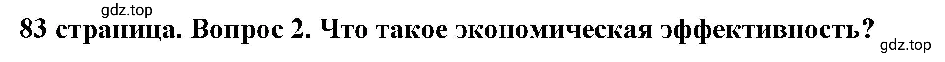 Решение 2. номер 2 (страница 83) гдз по обществознанию 8 класс Боголюбов, Городецкая, учебник