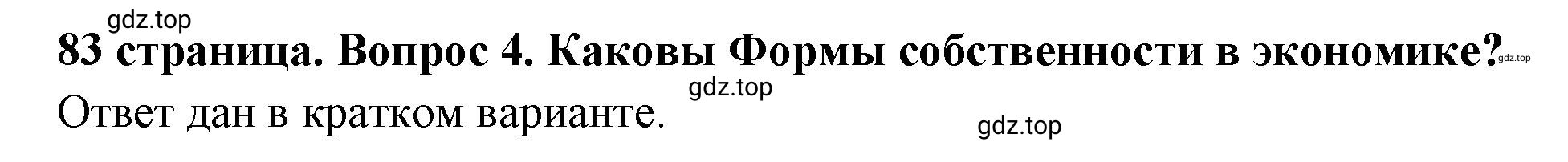 Решение 2. номер 4 (страница 83) гдз по обществознанию 8 класс Боголюбов, Городецкая, учебник