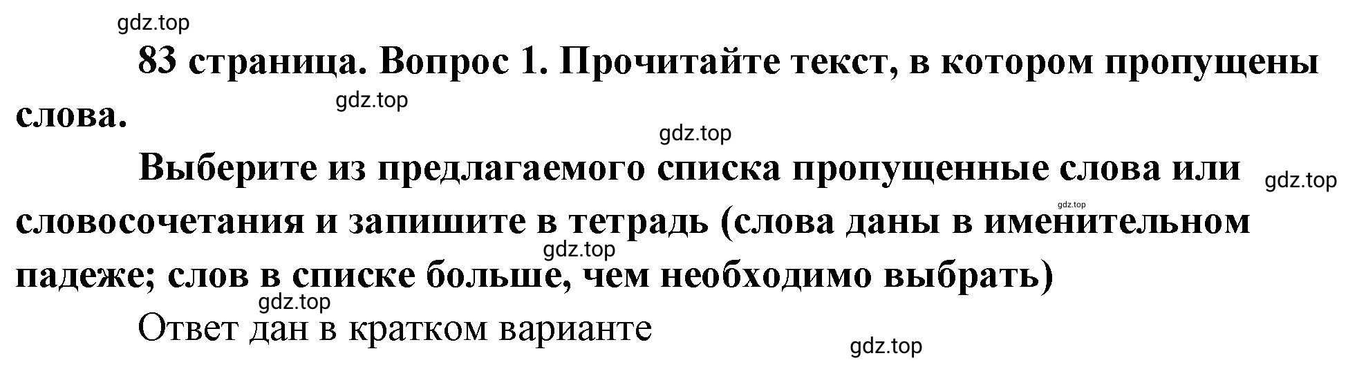 Решение 2. номер 1 (страница 83) гдз по обществознанию 8 класс Боголюбов, Городецкая, учебник