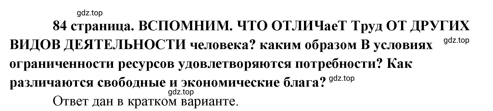 Решение 2.  Вспомним (страница 84) гдз по обществознанию 8 класс Боголюбов, Городецкая, учебник