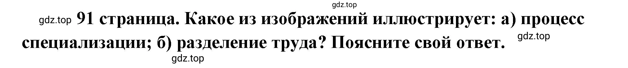 Решение 2.  Рассмотрим Изображение (страница 91) гдз по обществознанию 8 класс Боголюбов, Городецкая, учебник