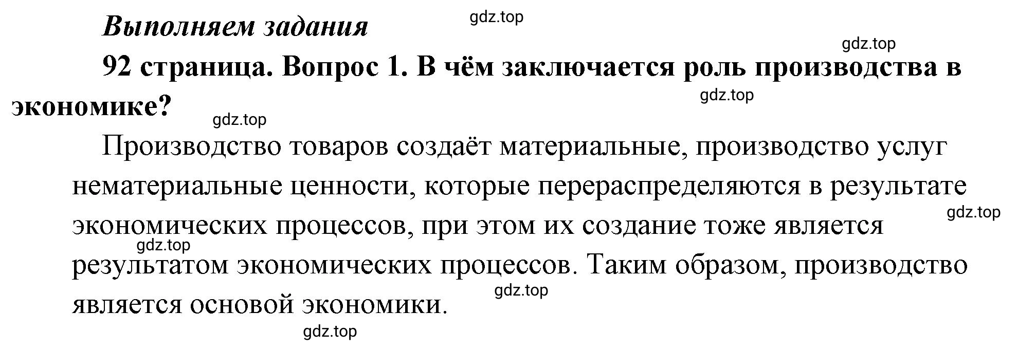 Решение 2. номер 1 (страница 92) гдз по обществознанию 8 класс Боголюбов, Городецкая, учебник