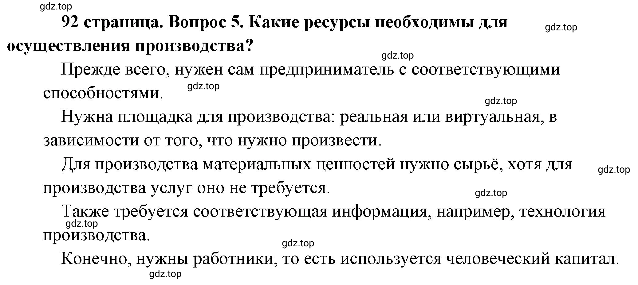 Решение 2. номер 5 (страница 92) гдз по обществознанию 8 класс Боголюбов, Городецкая, учебник