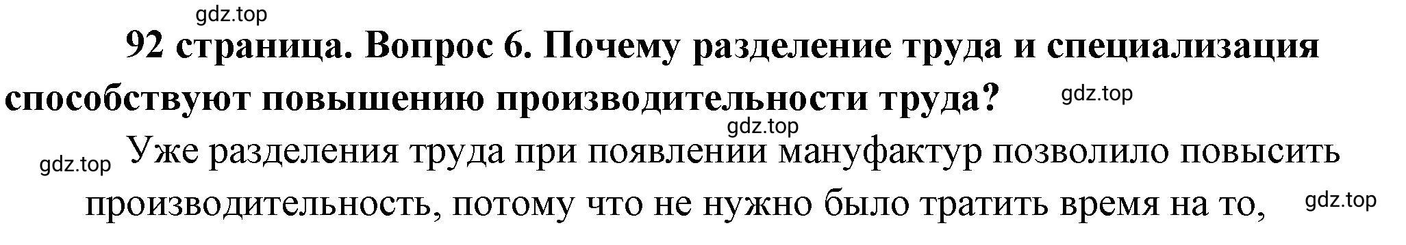 Решение 2. номер 6 (страница 92) гдз по обществознанию 8 класс Боголюбов, Городецкая, учебник