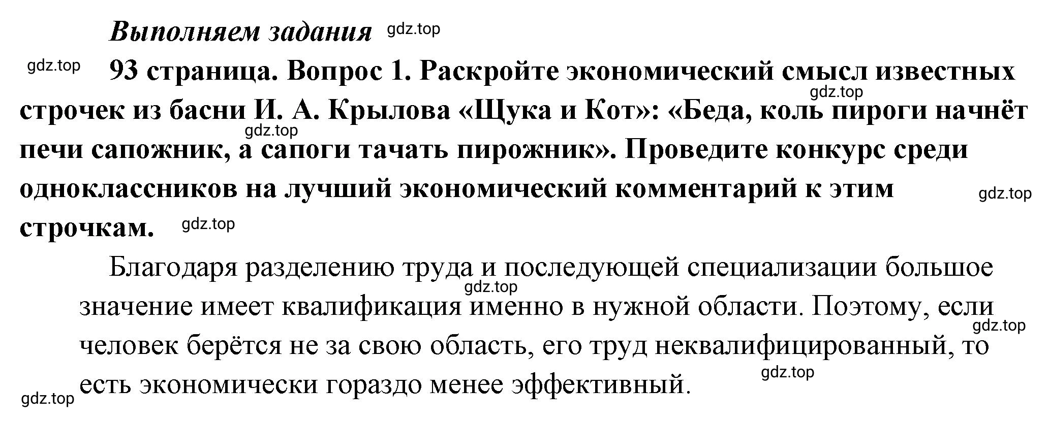 Решение 2. номер 1 (страница 93) гдз по обществознанию 8 класс Боголюбов, Городецкая, учебник