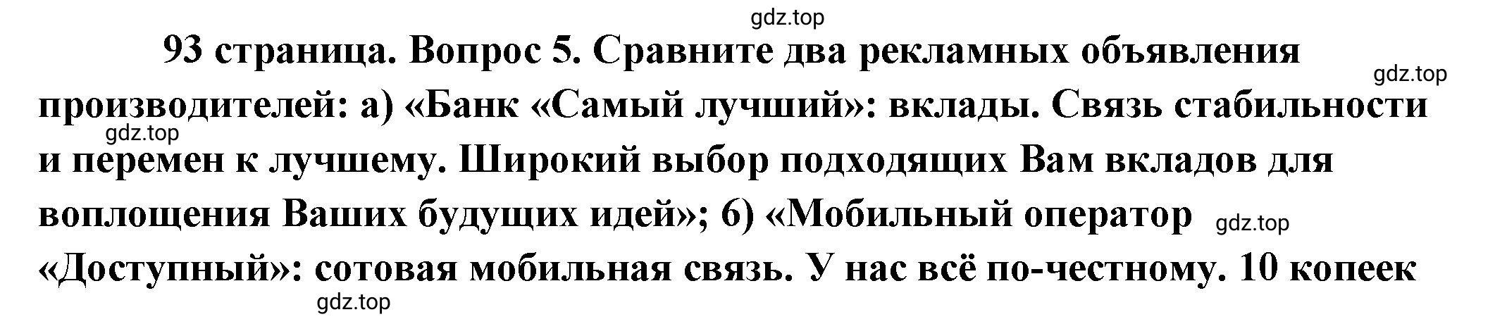 Решение 2. номер 5 (страница 93) гдз по обществознанию 8 класс Боголюбов, Городецкая, учебник