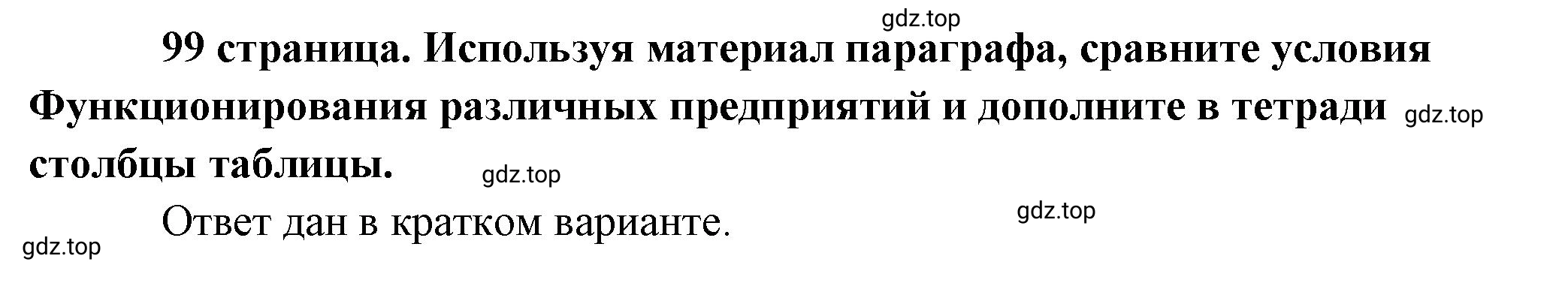 Решение 2.  Рассмотрим таблицу (страница 99) гдз по обществознанию 8 класс Боголюбов, Городецкая, учебник