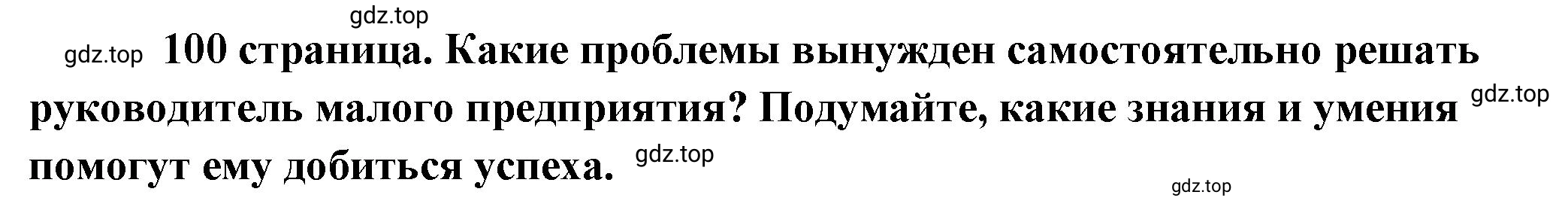 Решение 2.  Рассмотрим Изображение (страница 100) гдз по обществознанию 8 класс Боголюбов, Городецкая, учебник