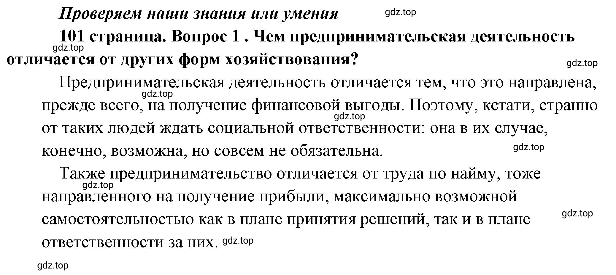 Решение 2. номер 1 (страница 101) гдз по обществознанию 8 класс Боголюбов, Городецкая, учебник