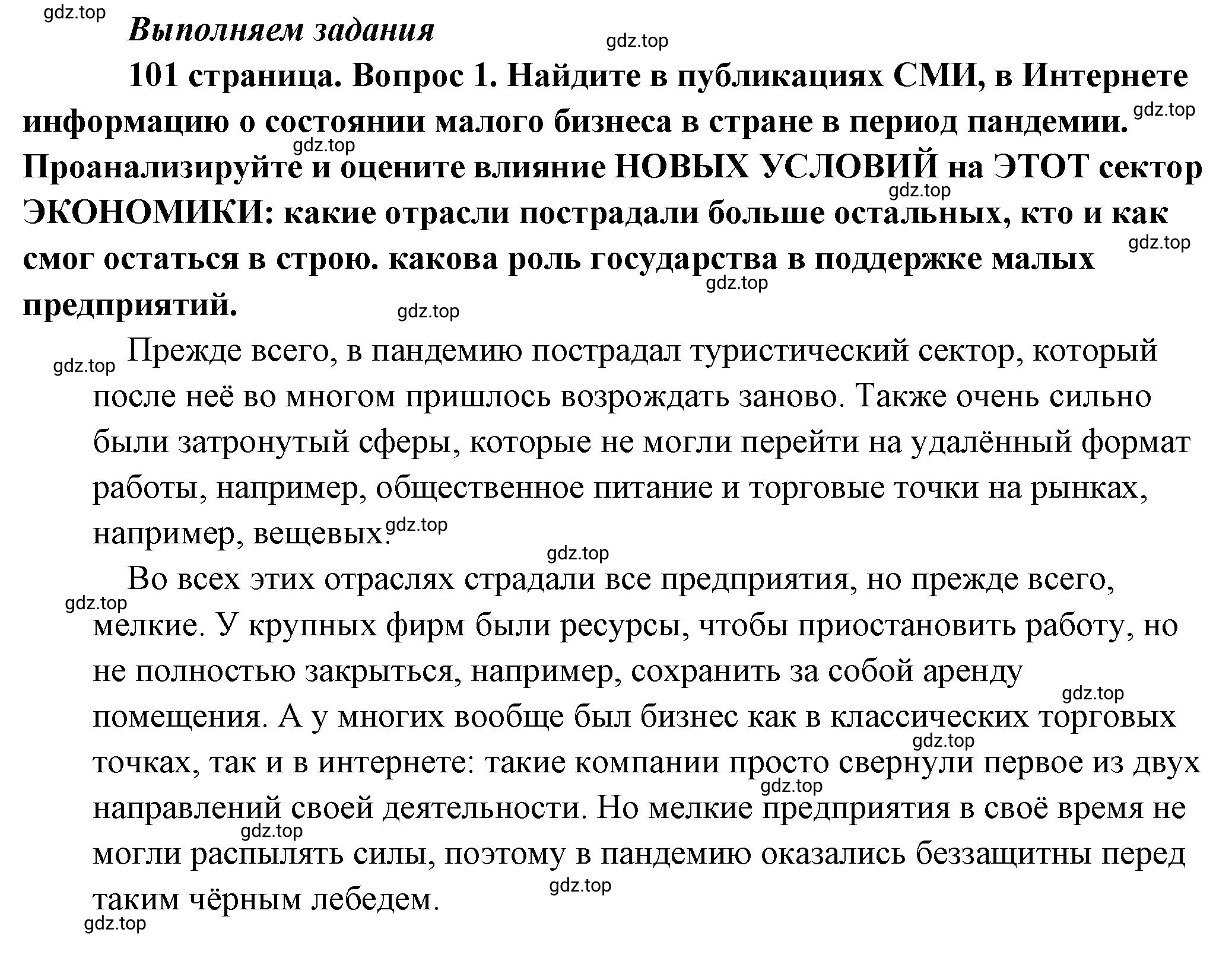 Решение 2. номер 1 (страница 101) гдз по обществознанию 8 класс Боголюбов, Городецкая, учебник