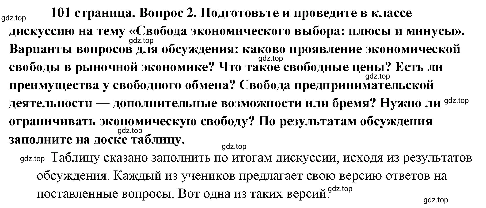 Решение 2. номер 2 (страница 101) гдз по обществознанию 8 класс Боголюбов, Городецкая, учебник