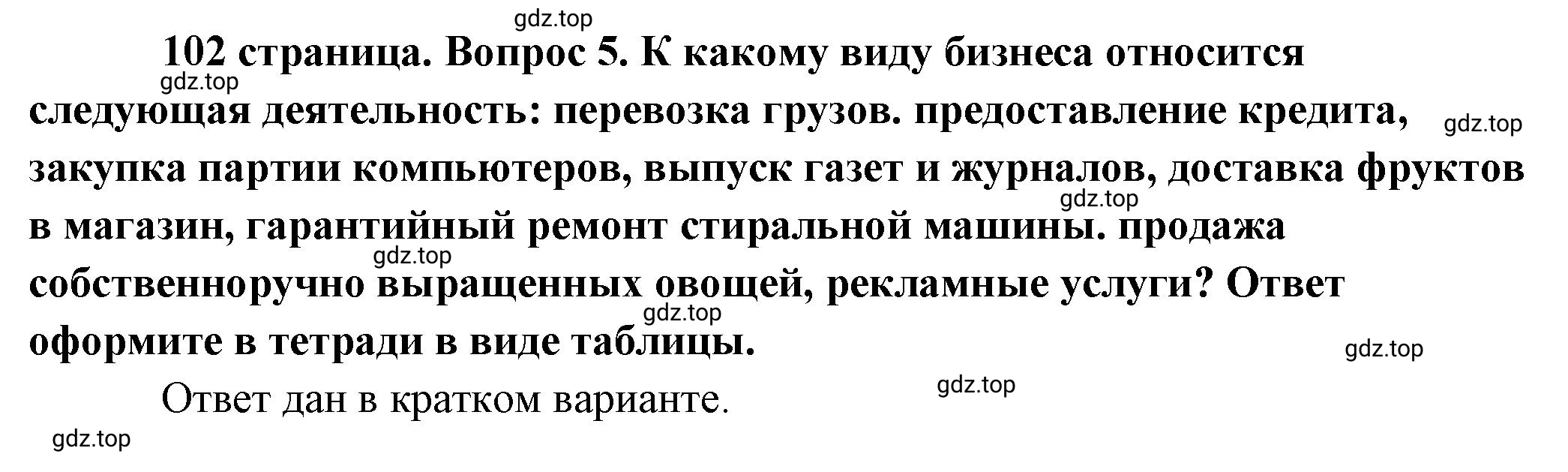 Решение 2. номер 5 (страница 102) гдз по обществознанию 8 класс Боголюбов, Городецкая, учебник