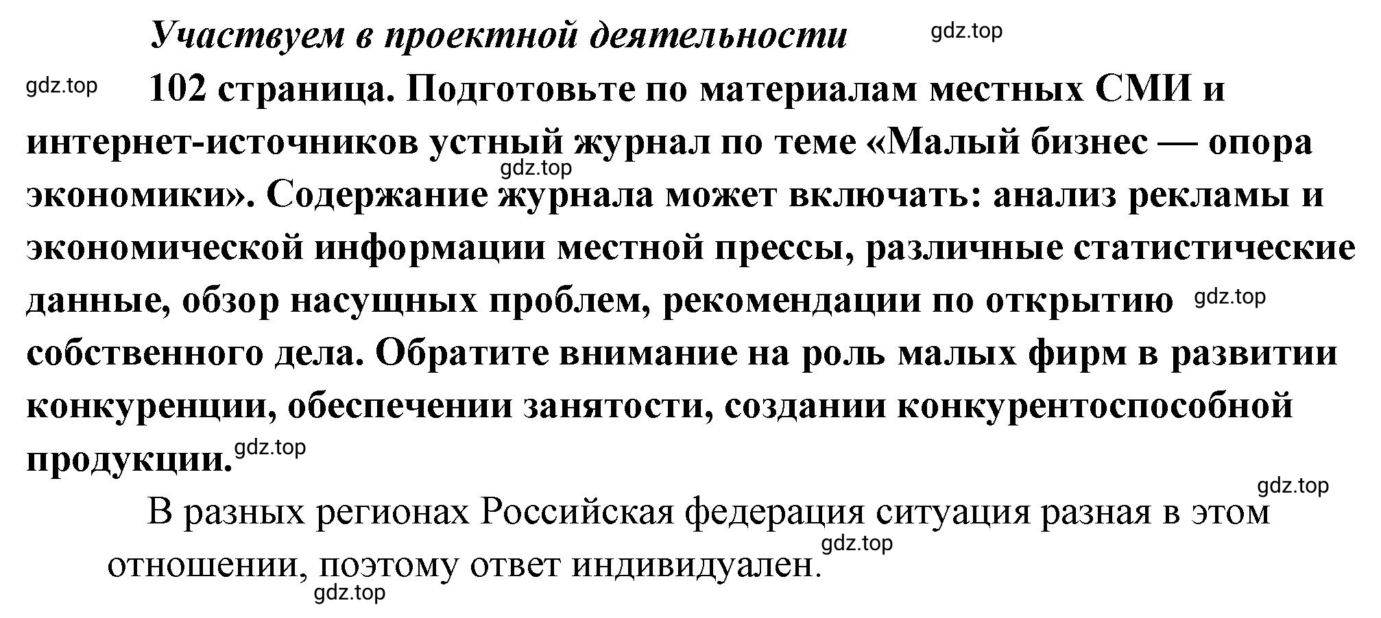 Решение 2.  Участвуем в проектной деятельности (страница 102) гдз по обществознанию 8 класс Боголюбов, Городецкая, учебник