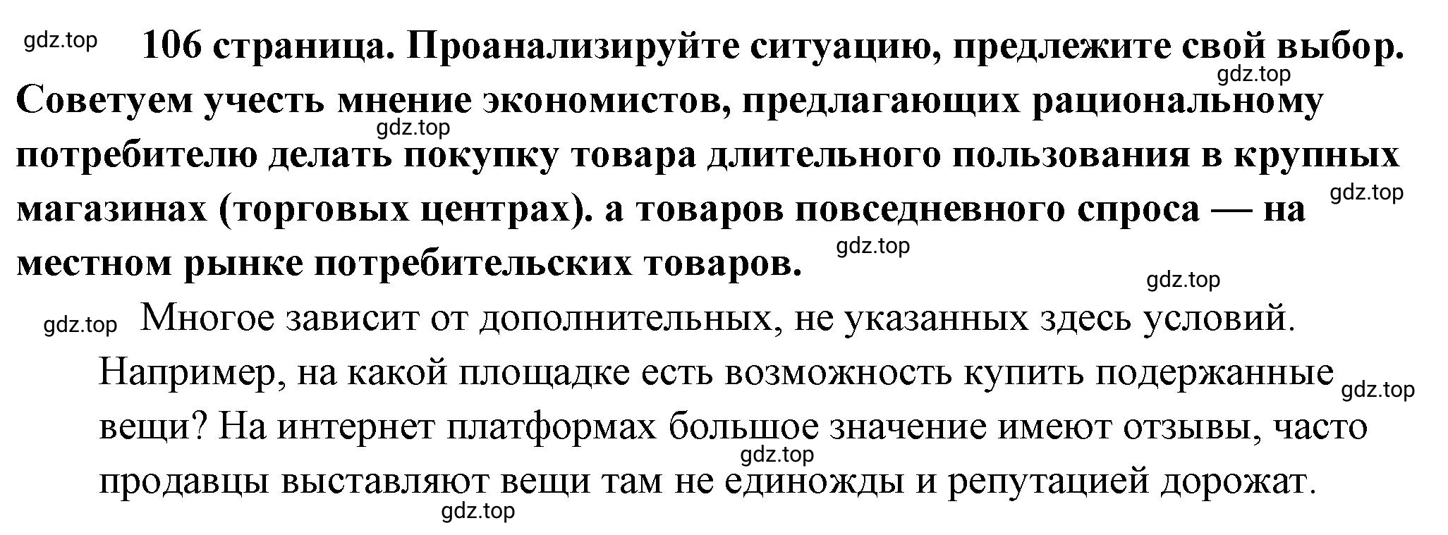 Решение 2.  Рассмотрим ситуацию (страница 106) гдз по обществознанию 8 класс Боголюбов, Городецкая, учебник