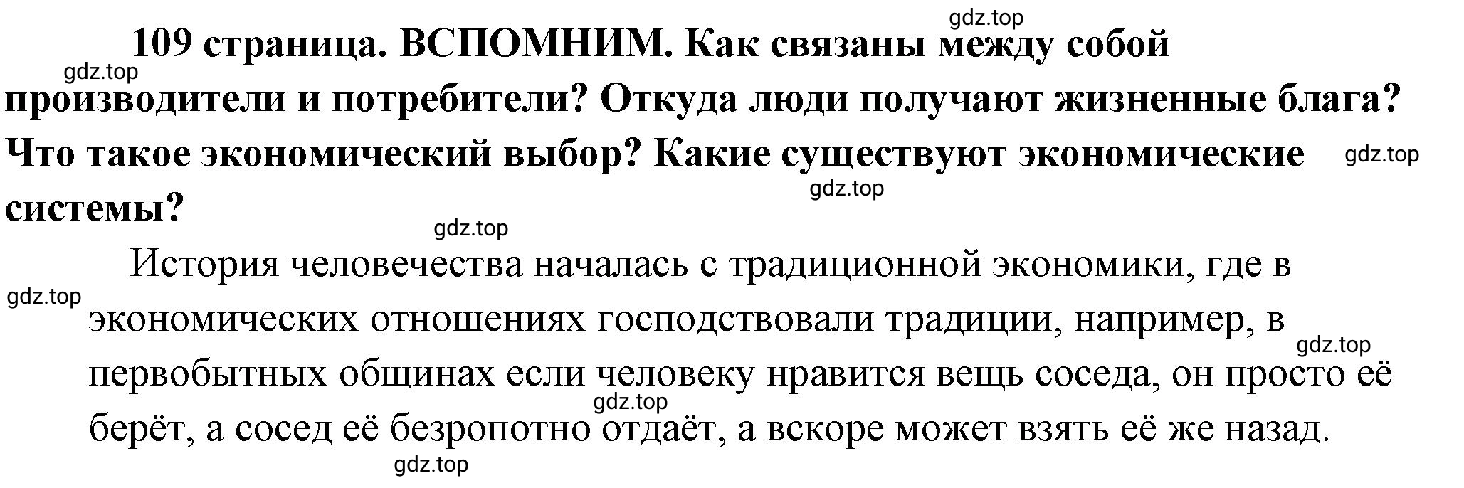 Решение 2.  Вспомним (страница 109) гдз по обществознанию 8 класс Боголюбов, Городецкая, учебник