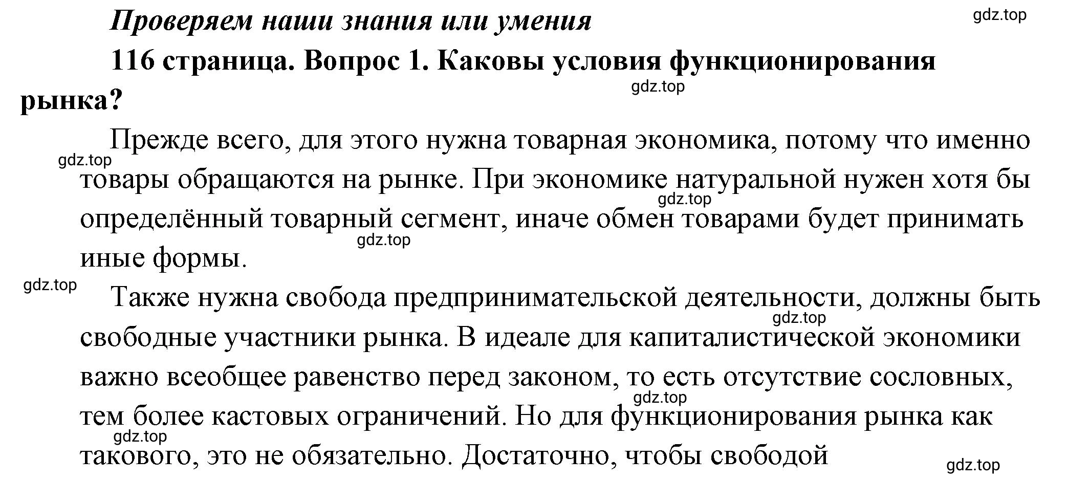 Решение 2. номер 1 (страница 116) гдз по обществознанию 8 класс Боголюбов, Городецкая, учебник