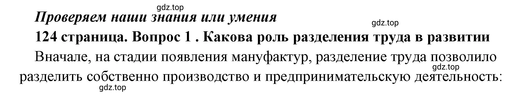 Решение 2. номер 1 (страница 124) гдз по обществознанию 8 класс Боголюбов, Городецкая, учебник