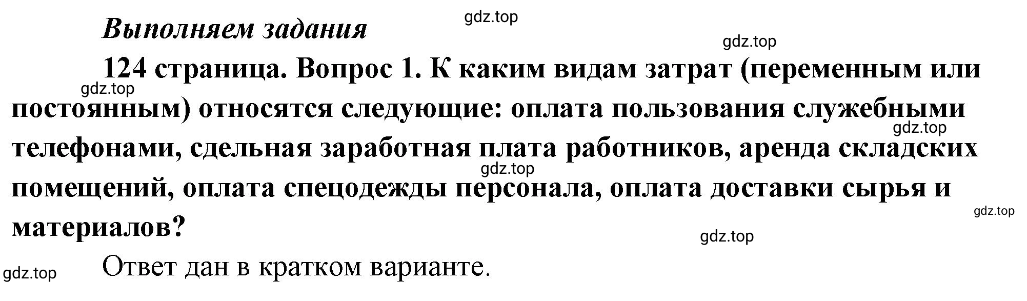 Решение 2. номер 1 (страница 124) гдз по обществознанию 8 класс Боголюбов, Городецкая, учебник