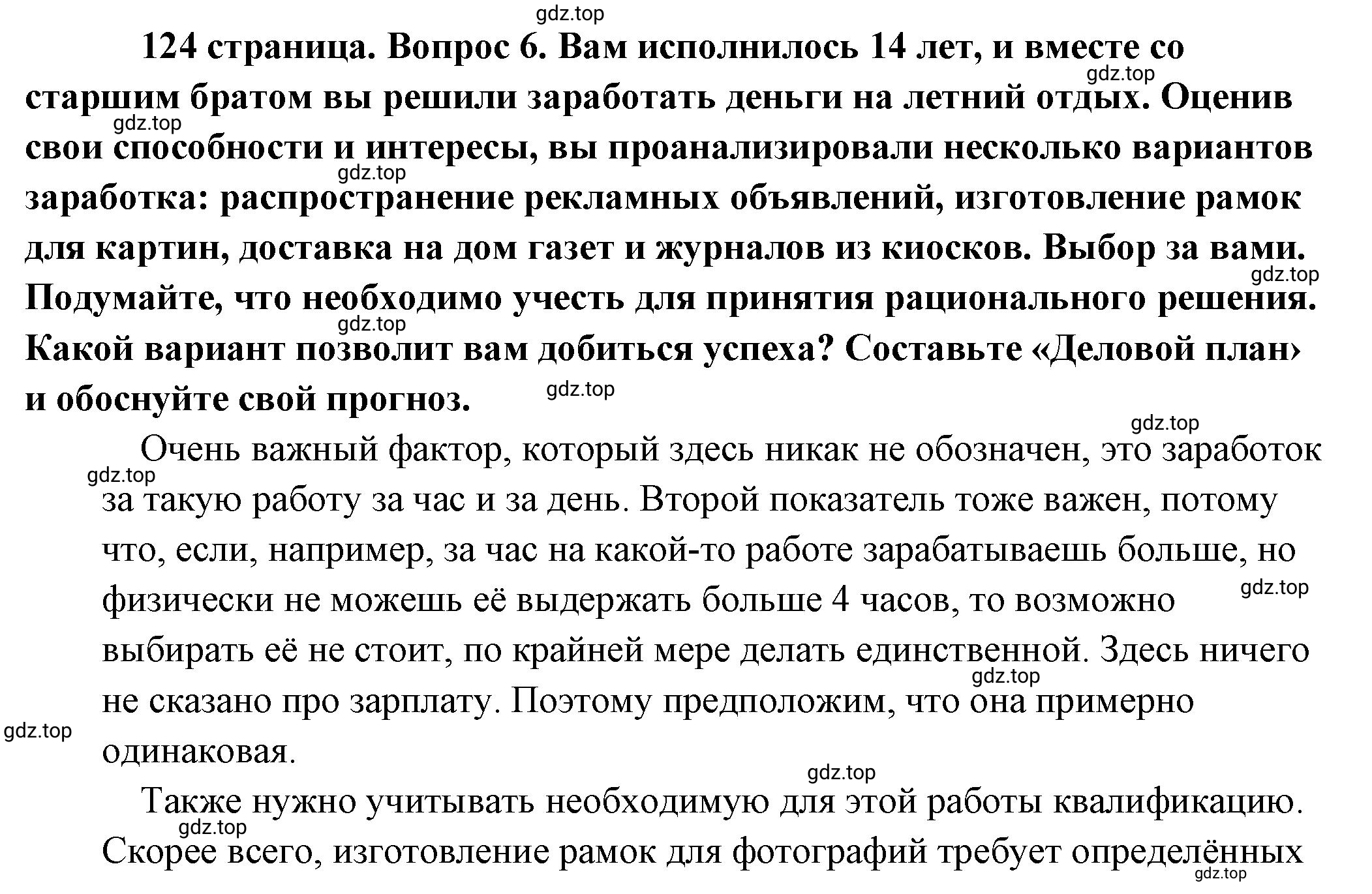 Решение 2. номер 6 (страница 124) гдз по обществознанию 8 класс Боголюбов, Городецкая, учебник