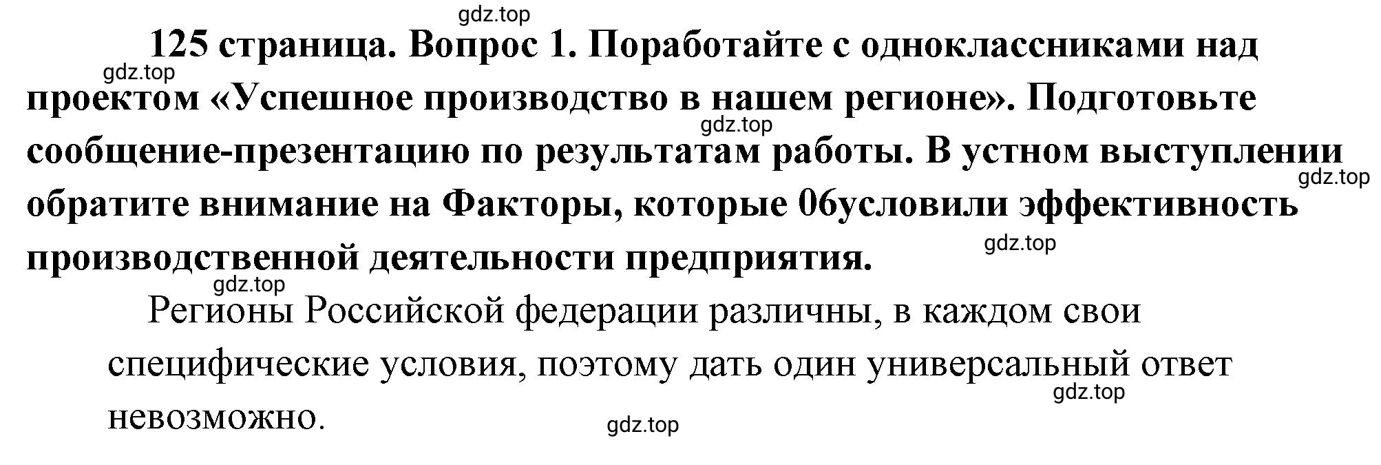 Решение 2. номер 1 (страница 125) гдз по обществознанию 8 класс Боголюбов, Городецкая, учебник