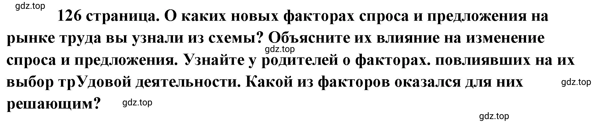 Решение 2.  Рассмотрим схему (страница 126) гдз по обществознанию 8 класс Боголюбов, Городецкая, учебник