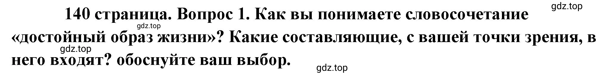 Решение 2. номер 1 (страница 141) гдз по обществознанию 8 класс Боголюбов, Городецкая, учебник