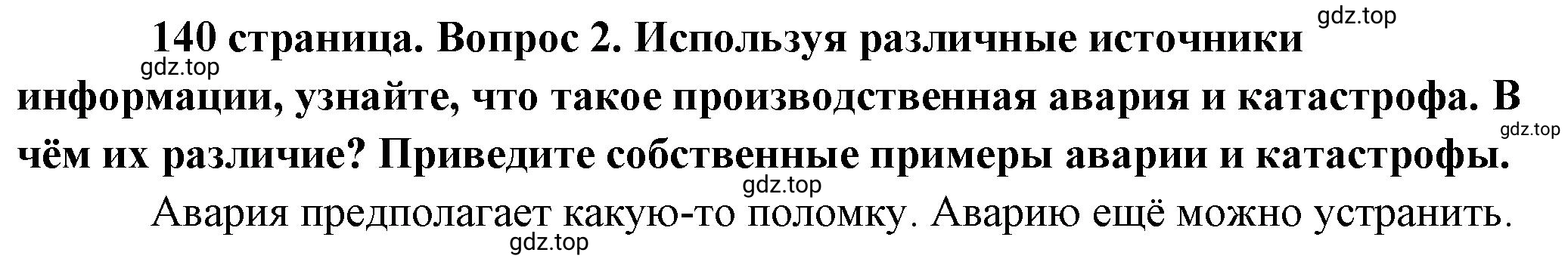 Решение 2. номер 2 (страница 141) гдз по обществознанию 8 класс Боголюбов, Городецкая, учебник