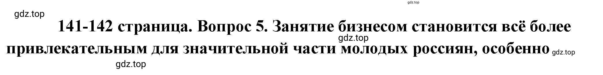 Решение 2. номер 5 (страница 141) гдз по обществознанию 8 класс Боголюбов, Городецкая, учебник