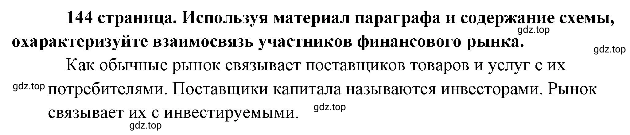 Решение 2.  Рассмотрим схему (страница 144) гдз по обществознанию 8 класс Боголюбов, Городецкая, учебник