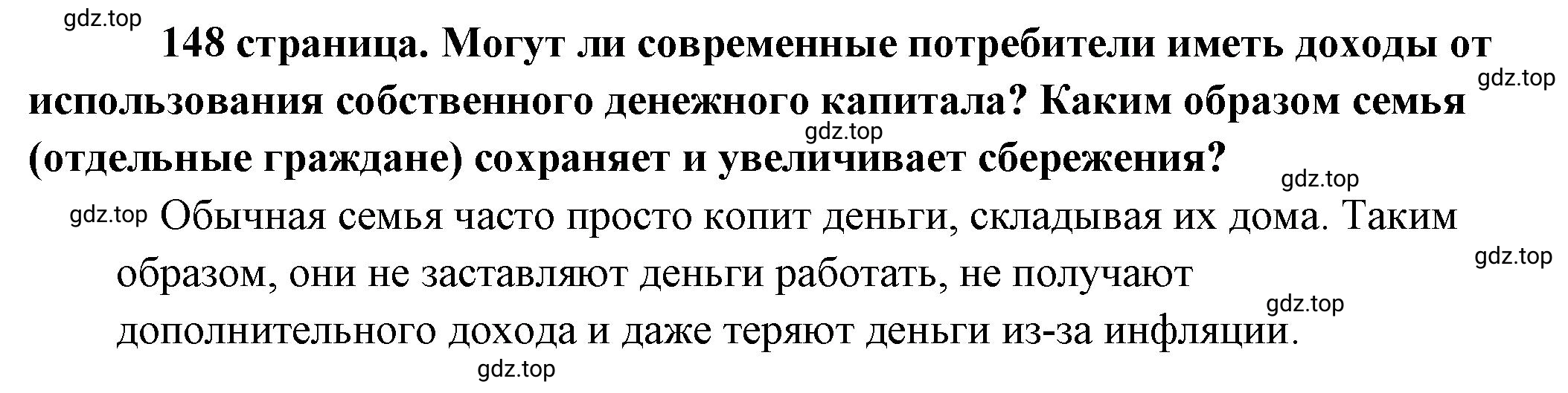 Решение 2.  Обратимся к источнику (страница 148) гдз по обществознанию 8 класс Боголюбов, Городецкая, учебник