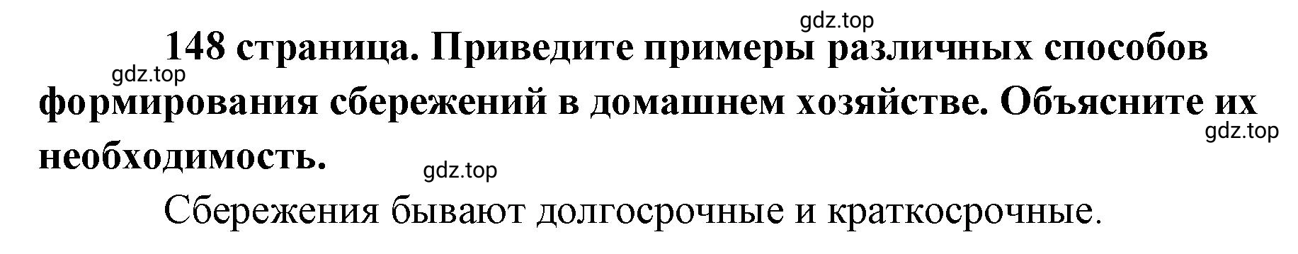 Решение 2.  Рассмотрим ситуацию (страница 148) гдз по обществознанию 8 класс Боголюбов, Городецкая, учебник