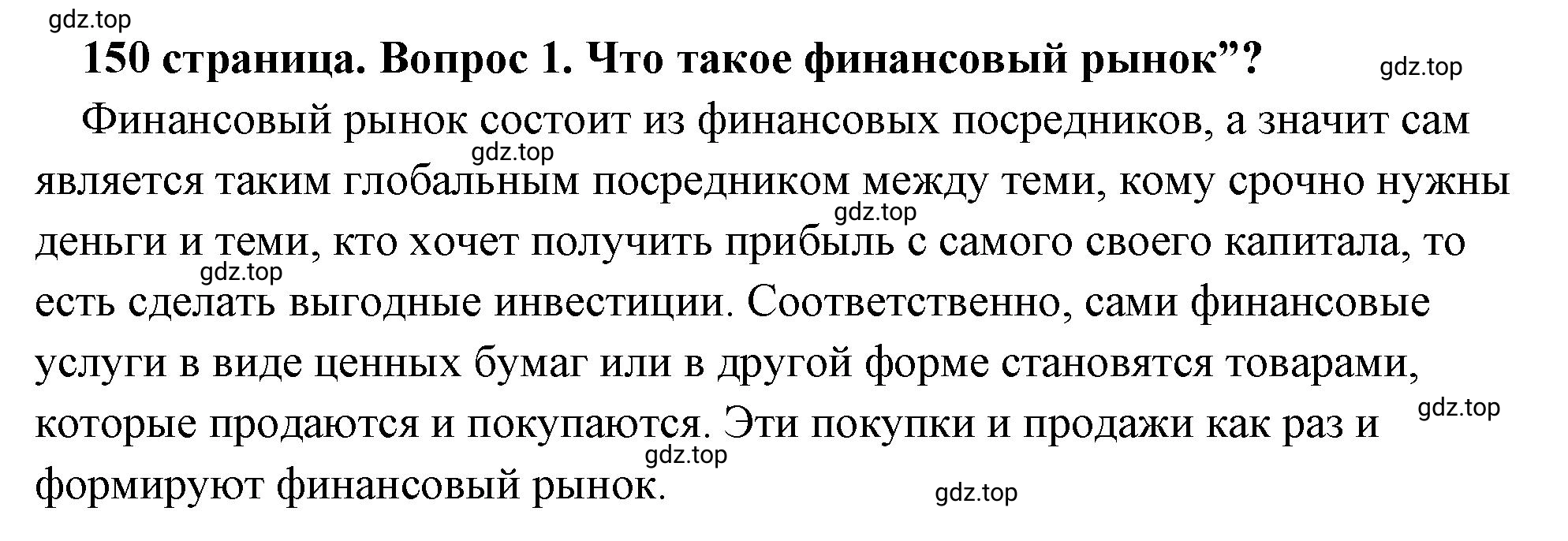 Решение 2. номер 1 (страница 150) гдз по обществознанию 8 класс Боголюбов, Городецкая, учебник