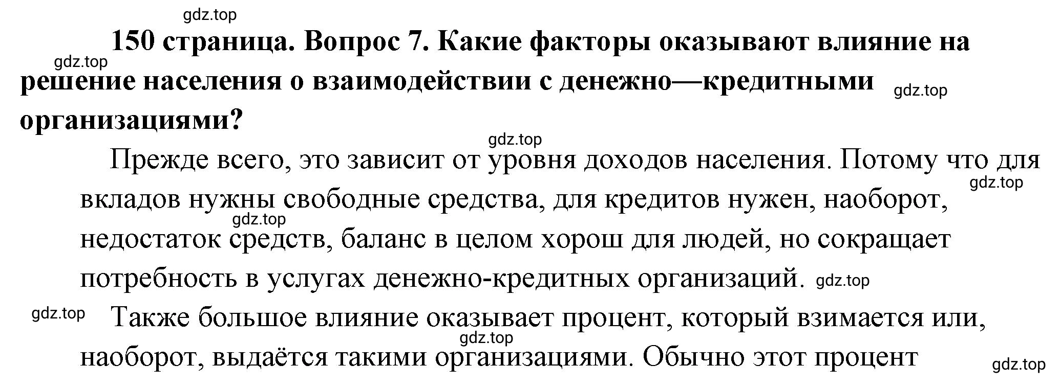 Решение 2. номер 7 (страница 150) гдз по обществознанию 8 класс Боголюбов, Городецкая, учебник