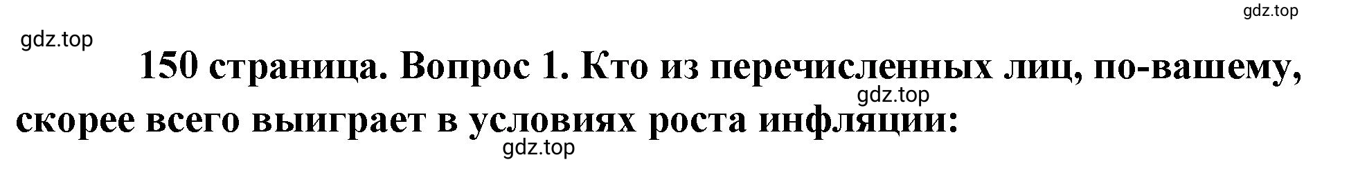 Решение 2. номер 1 (страница 150) гдз по обществознанию 8 класс Боголюбов, Городецкая, учебник