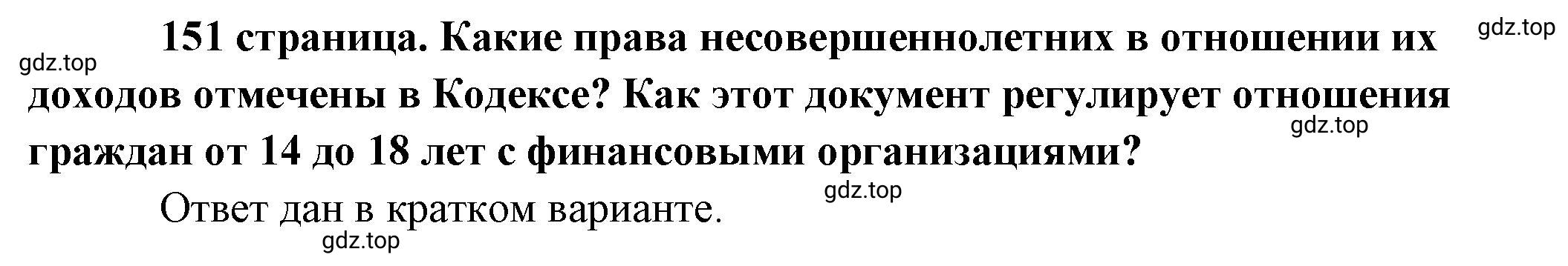 Решение 2.  Обратимся к источнику (страница 151) гдз по обществознанию 8 класс Боголюбов, Городецкая, учебник