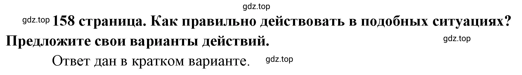 Решение 2.  Рассмотрим ситуацию (страница 158) гдз по обществознанию 8 класс Боголюбов, Городецкая, учебник