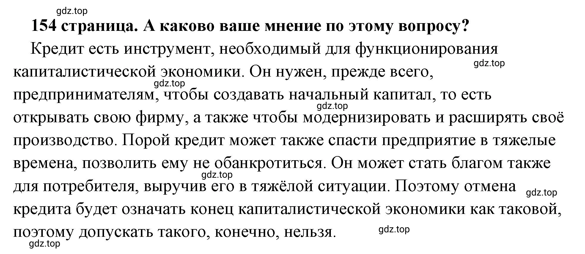 Решение 2.  Обратимся к мнениям (страница 154) гдз по обществознанию 8 класс Боголюбов, Городецкая, учебник