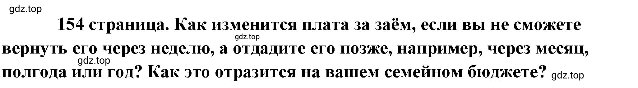 Решение 2.  Рассмотрим ситуацию (страница 154) гдз по обществознанию 8 класс Боголюбов, Городецкая, учебник