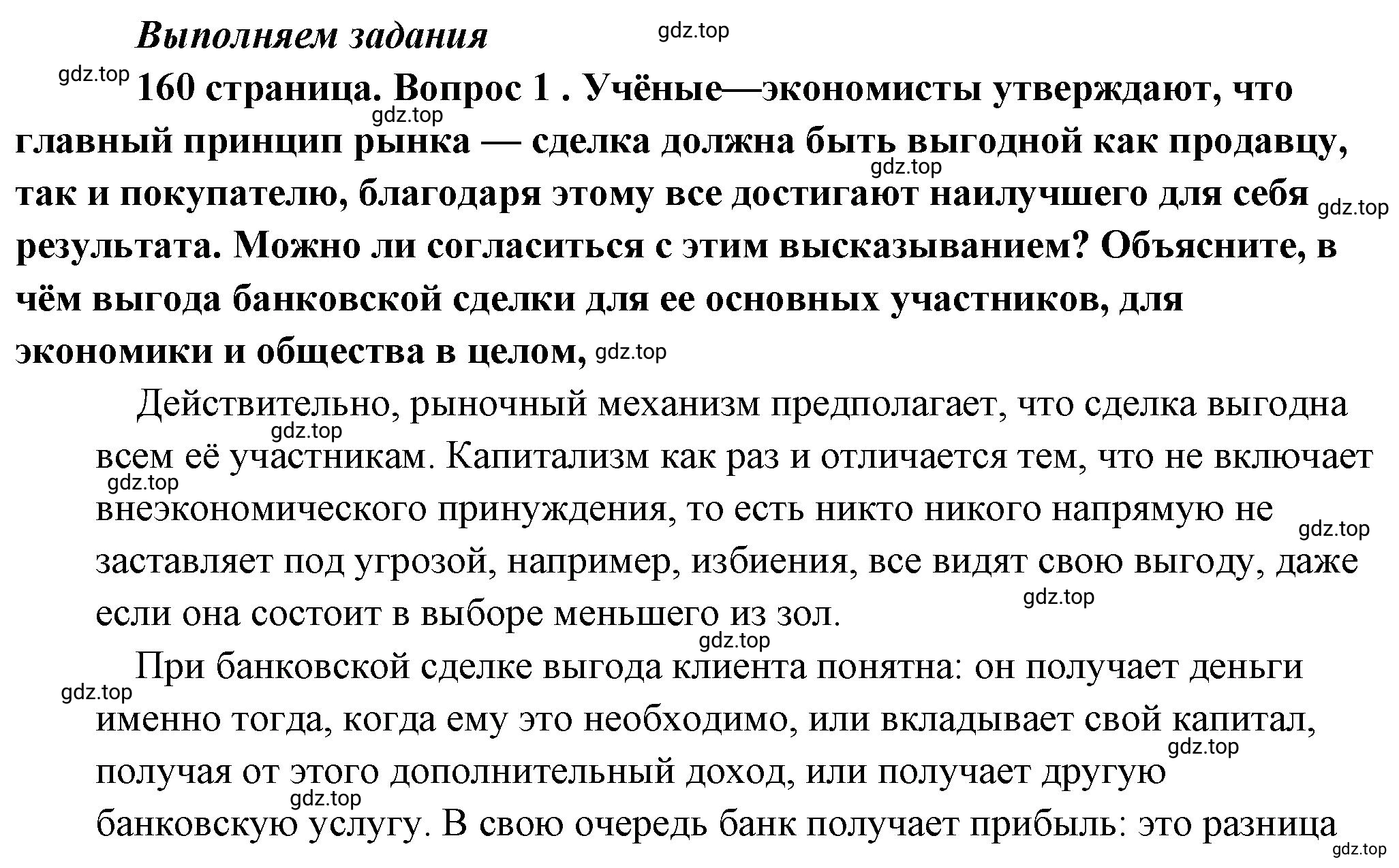 Решение 2. номер 1 (страница 160) гдз по обществознанию 8 класс Боголюбов, Городецкая, учебник