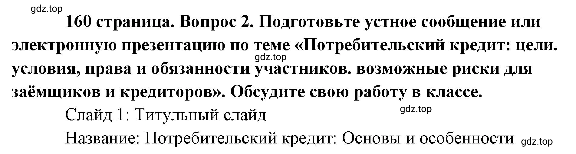 Решение 2. номер 2 (страница 160) гдз по обществознанию 8 класс Боголюбов, Городецкая, учебник