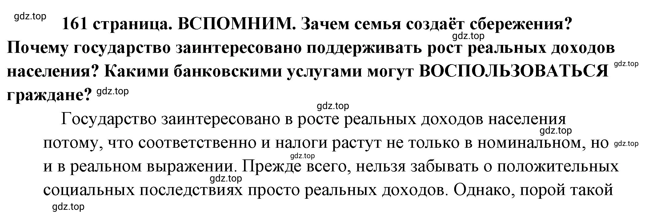 Решение 2.  Вспомним (страница 161) гдз по обществознанию 8 класс Боголюбов, Городецкая, учебник