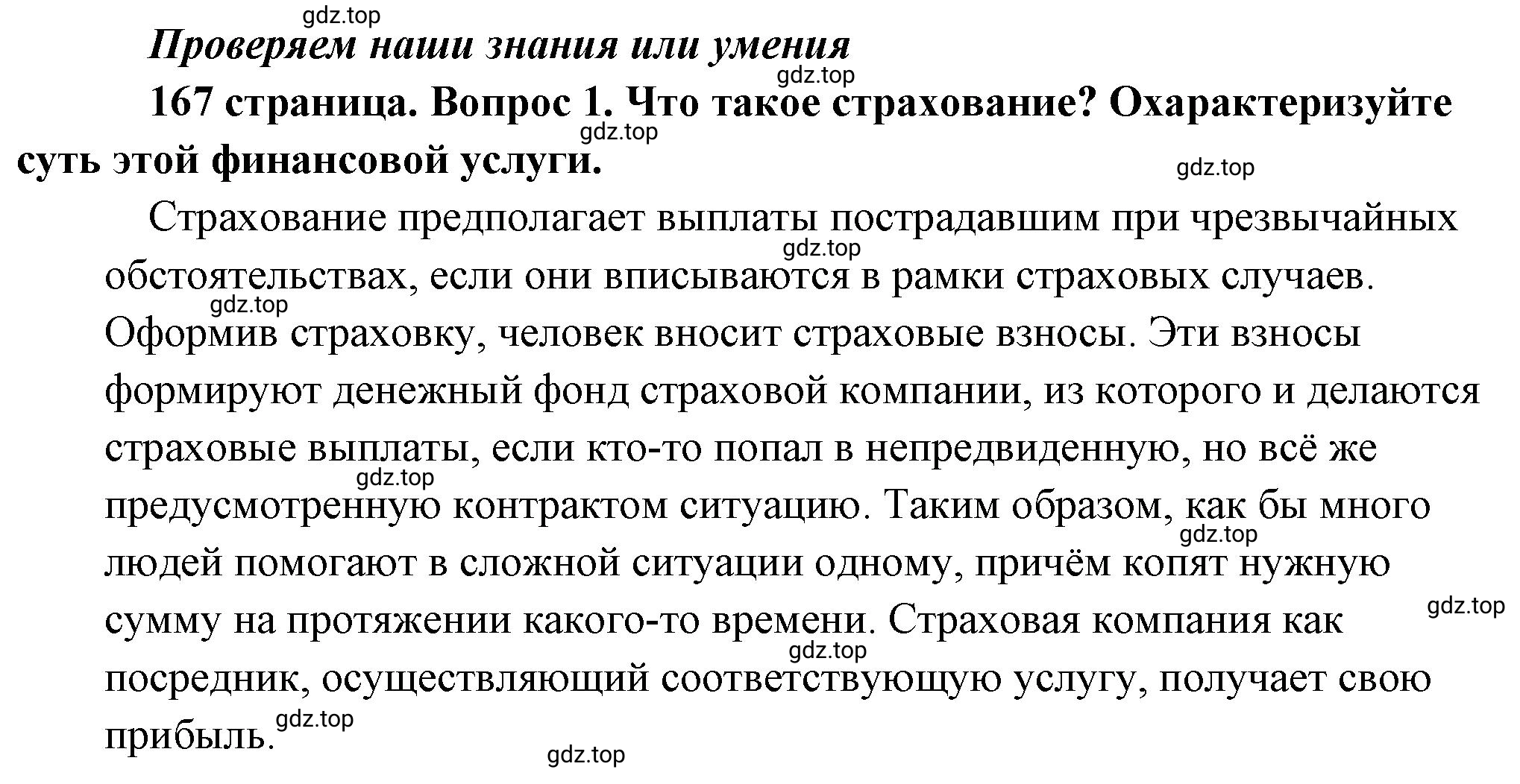 Решение 2. номер 1 (страница 167) гдз по обществознанию 8 класс Боголюбов, Городецкая, учебник