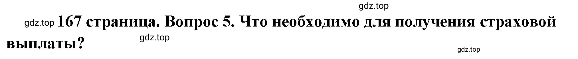 Решение 2. номер 5 (страница 167) гдз по обществознанию 8 класс Боголюбов, Городецкая, учебник