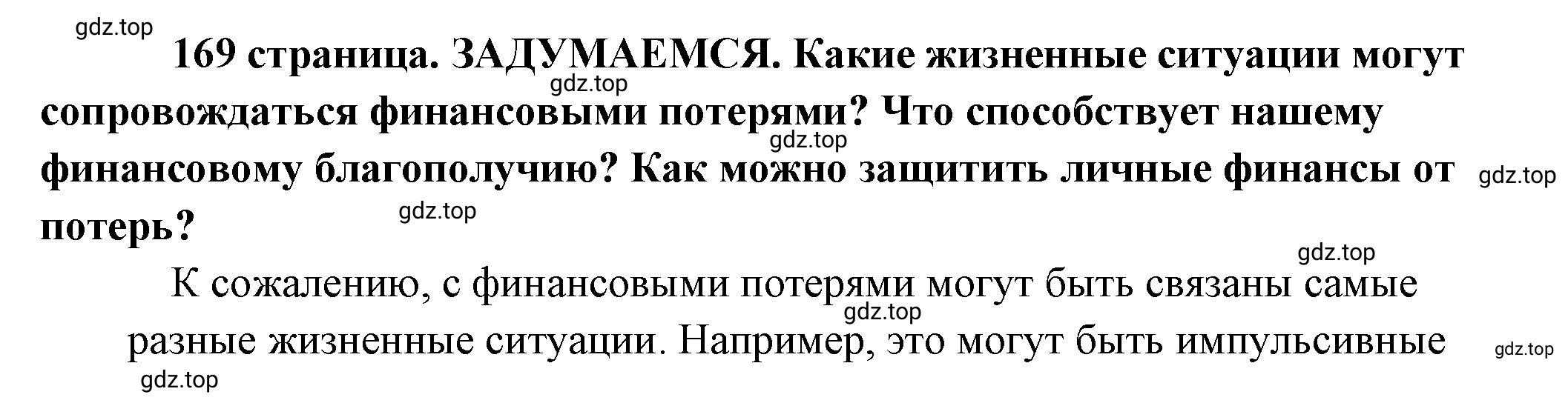 Решение 2.  Задумаемся (страница 169) гдз по обществознанию 8 класс Боголюбов, Городецкая, учебник