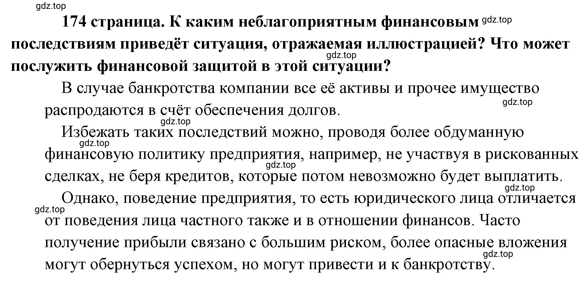 Решение 2.  Рассмотрим Изображение (страница 174) гдз по обществознанию 8 класс Боголюбов, Городецкая, учебник