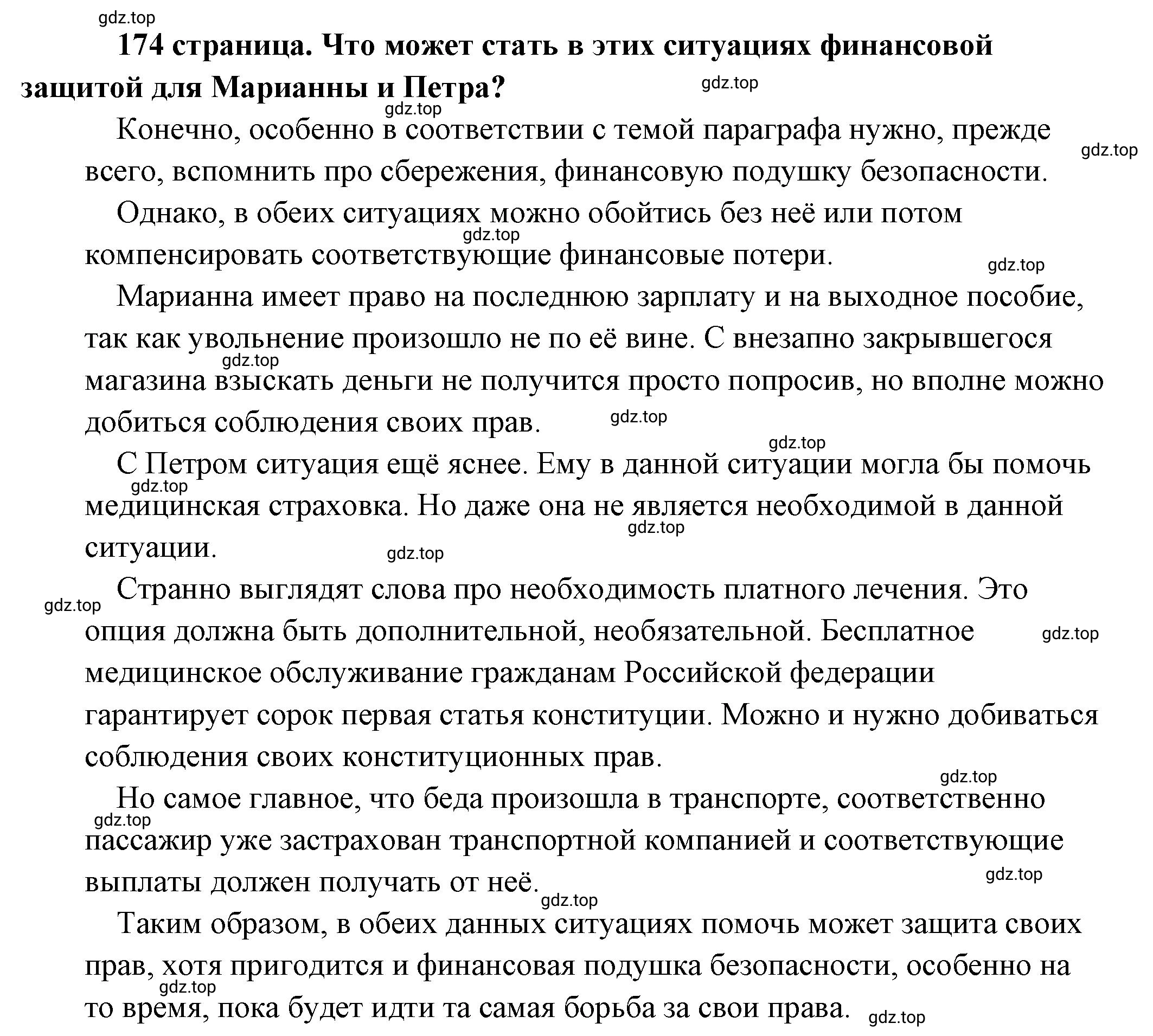 Решение 2.  Рассмотрим ситуацию (страница 174) гдз по обществознанию 8 класс Боголюбов, Городецкая, учебник