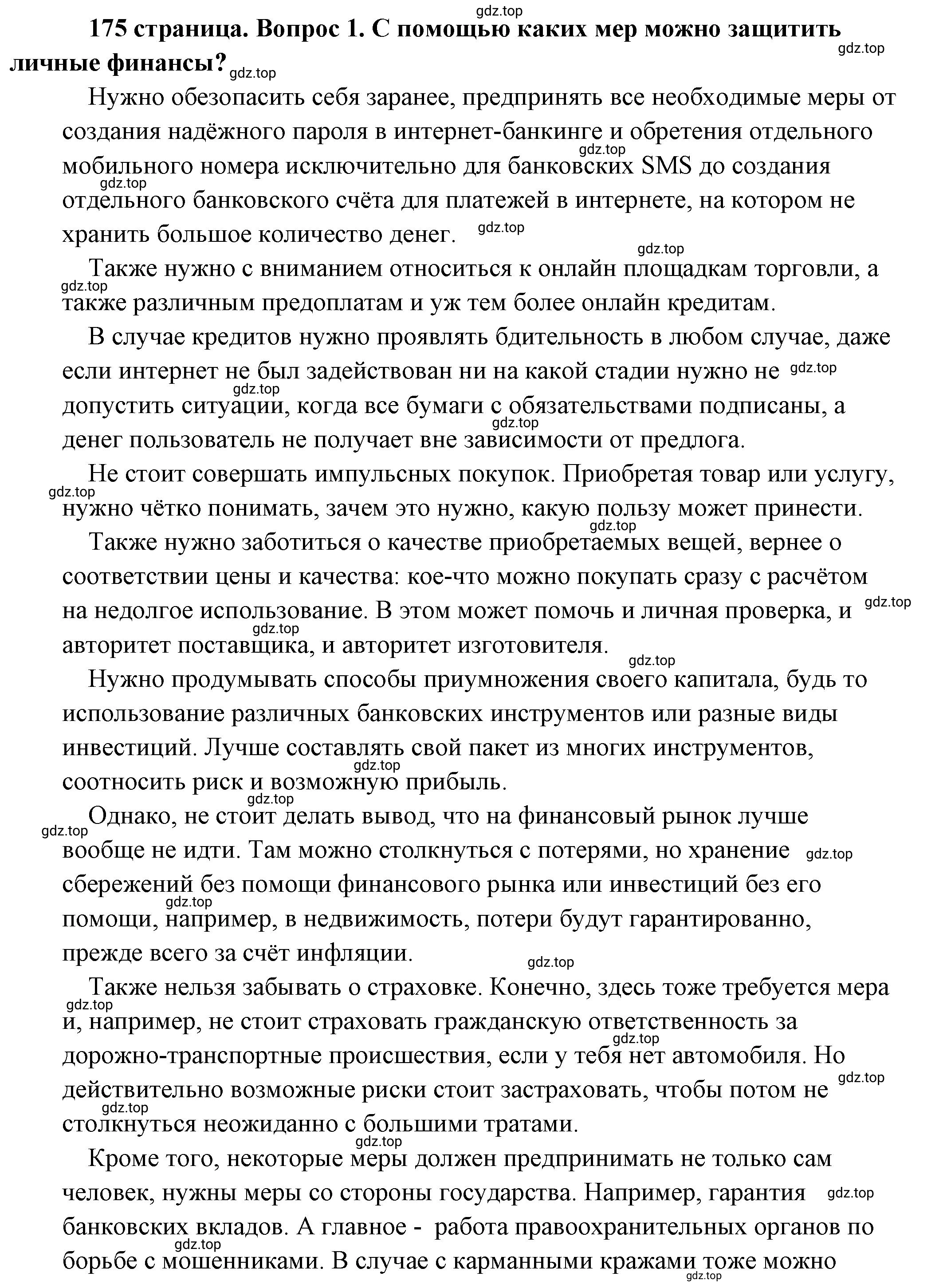 Решение 2. номер 1 (страница 175) гдз по обществознанию 8 класс Боголюбов, Городецкая, учебник