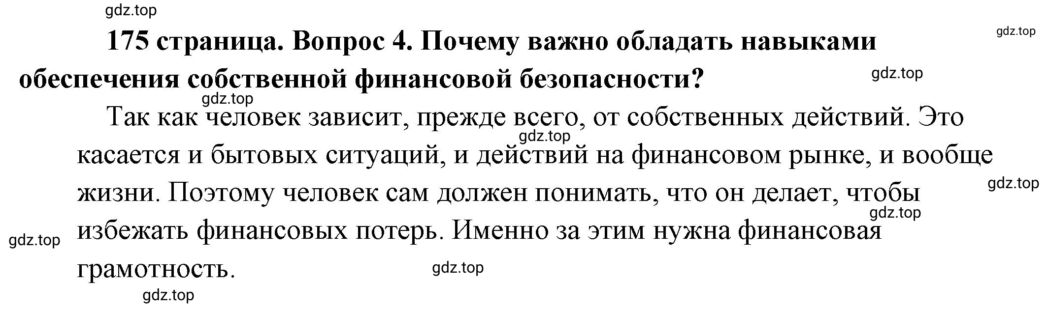 Решение 2. номер 4 (страница 175) гдз по обществознанию 8 класс Боголюбов, Городецкая, учебник